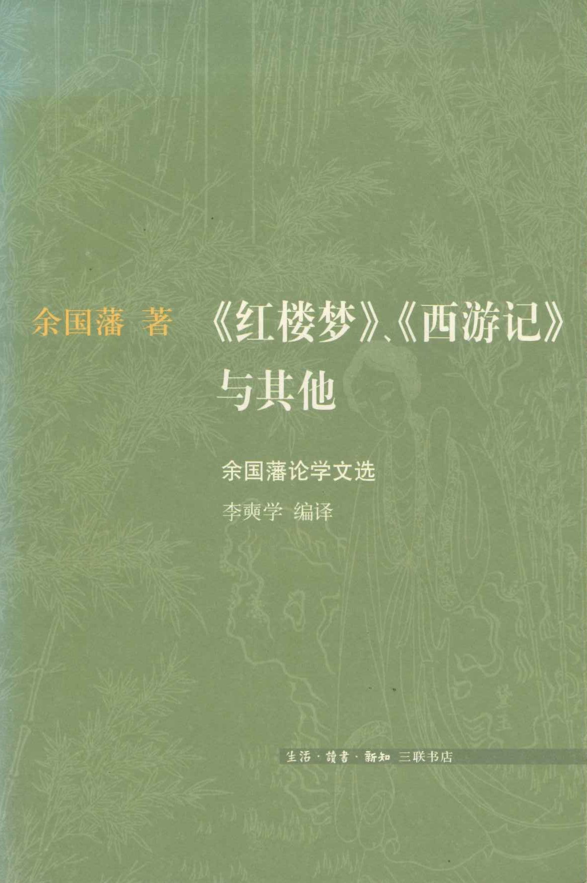 《红楼梦》、《西游记》与其他 余国藩论学文选