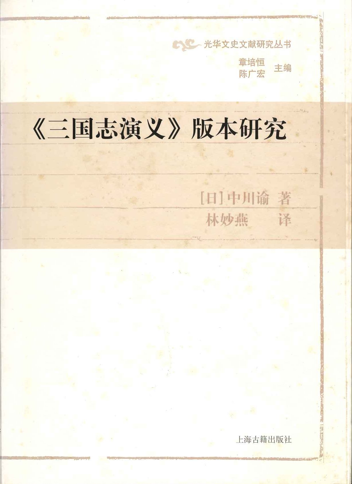 《三国志演义》版本研究(光华文史文献研究丛书)