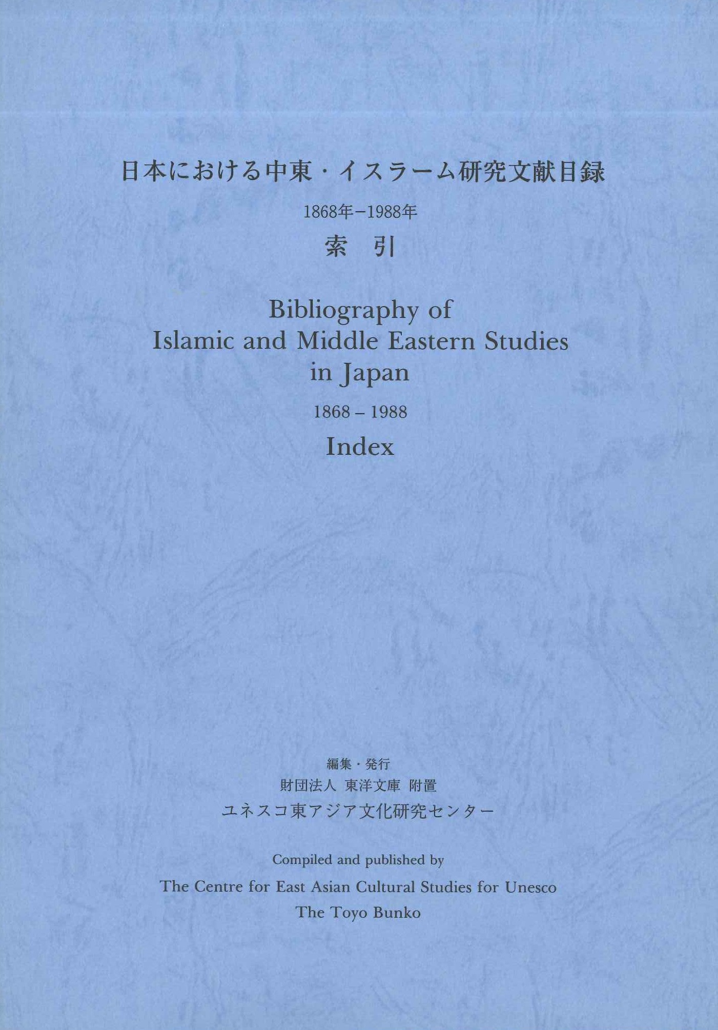 日本における中東・イスラーム研究文献目録 1868年-1988年索引 