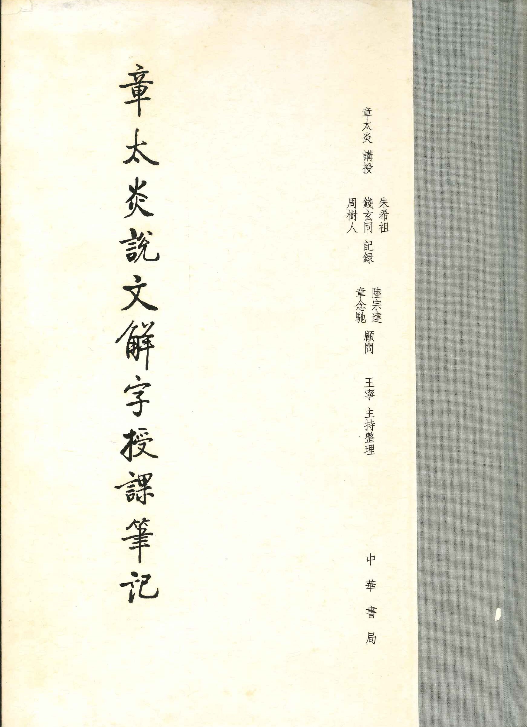 章太炎说文解字授课笔记