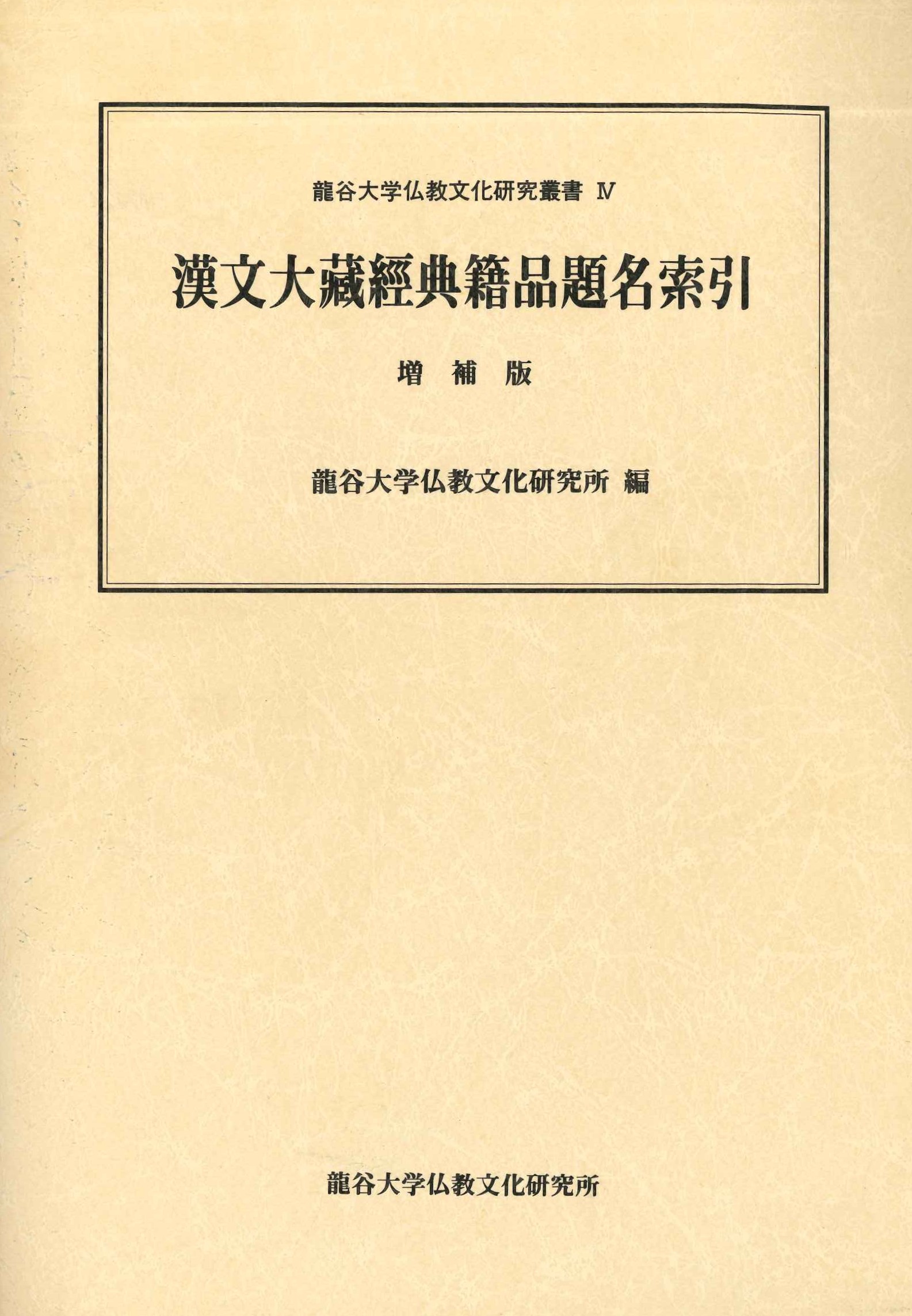 増補版 漢文大蔵経典籍品題名索引(龍谷大学仏教文化研究叢書)