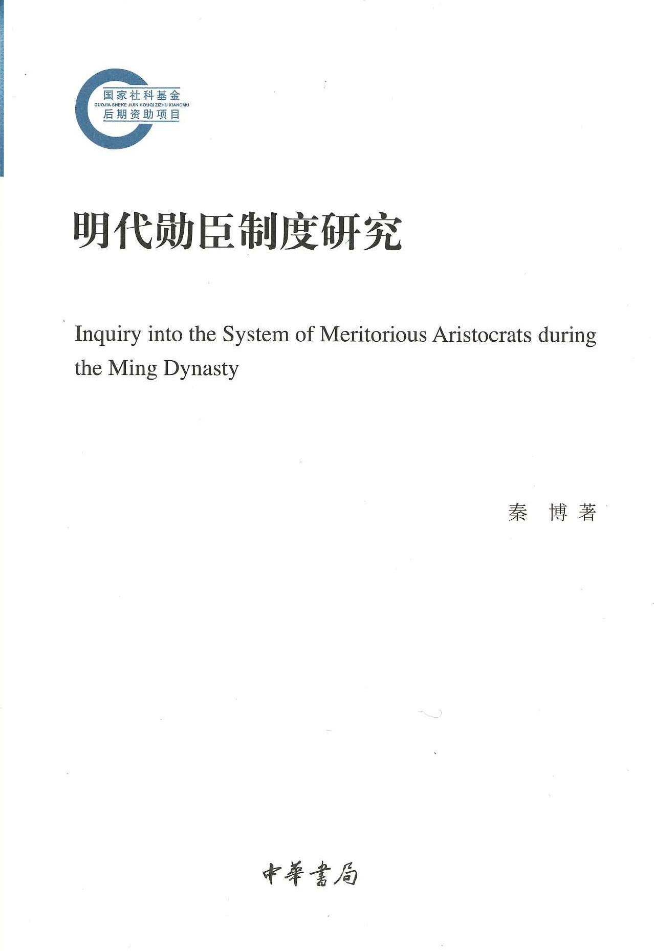 明代勋臣制度研究(国家社科基金后期资助项目)
