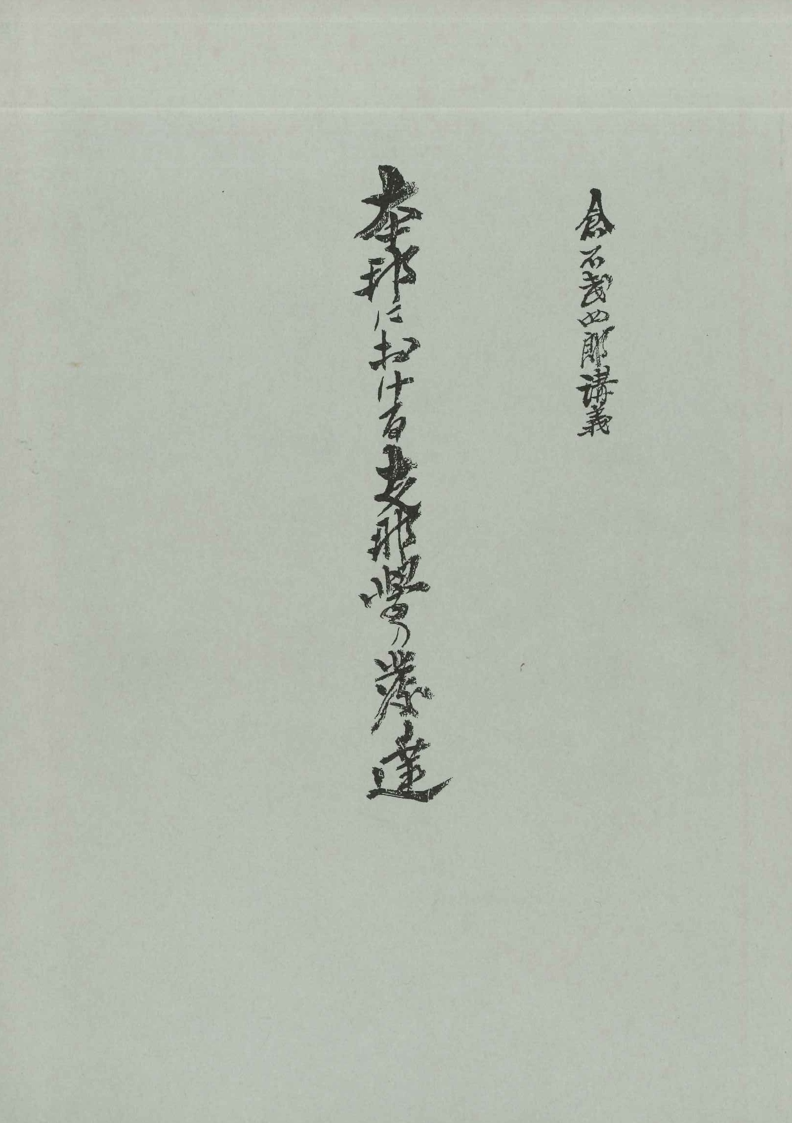 本邦における支那学の発達