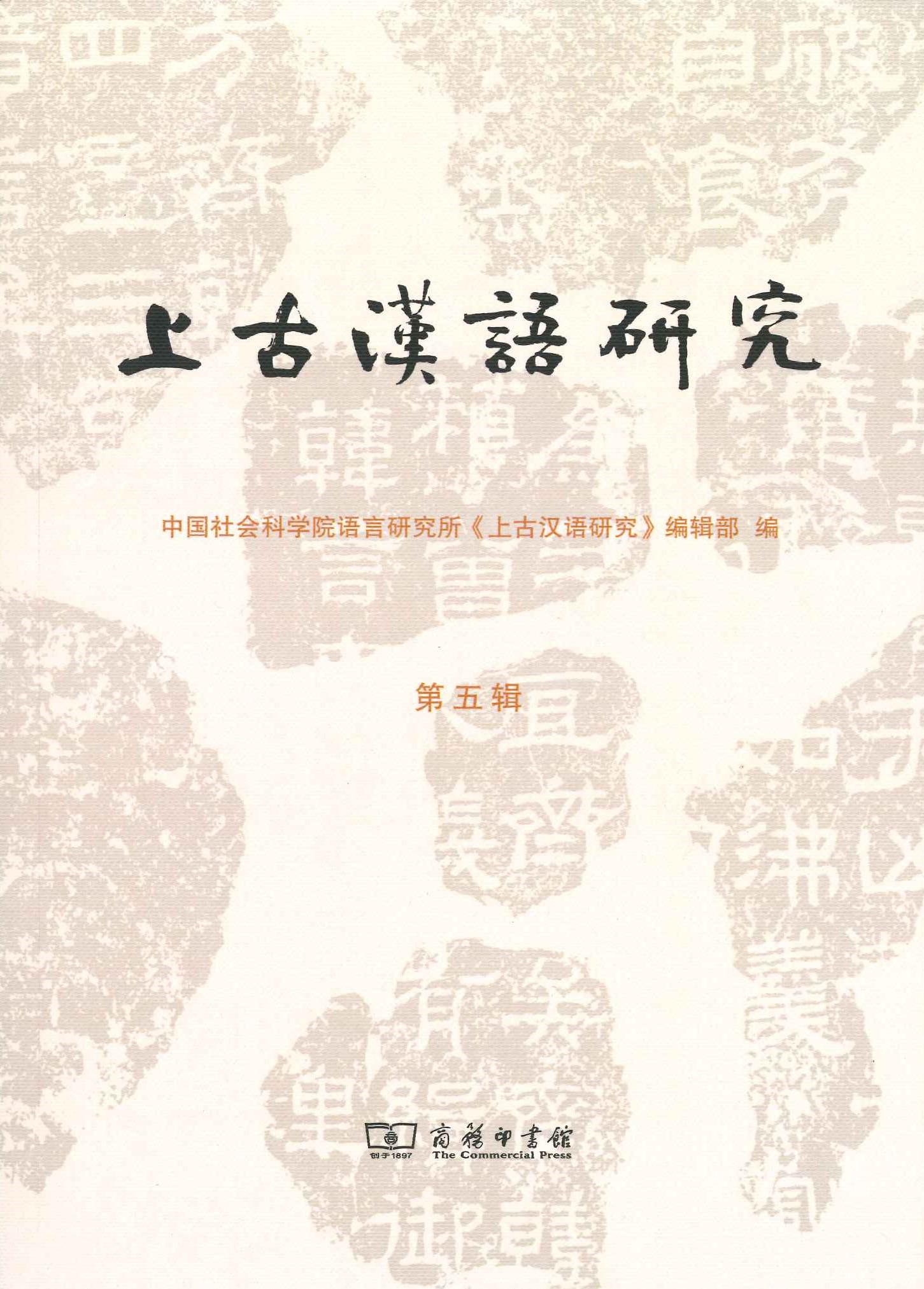 上古汉语研究第5辑