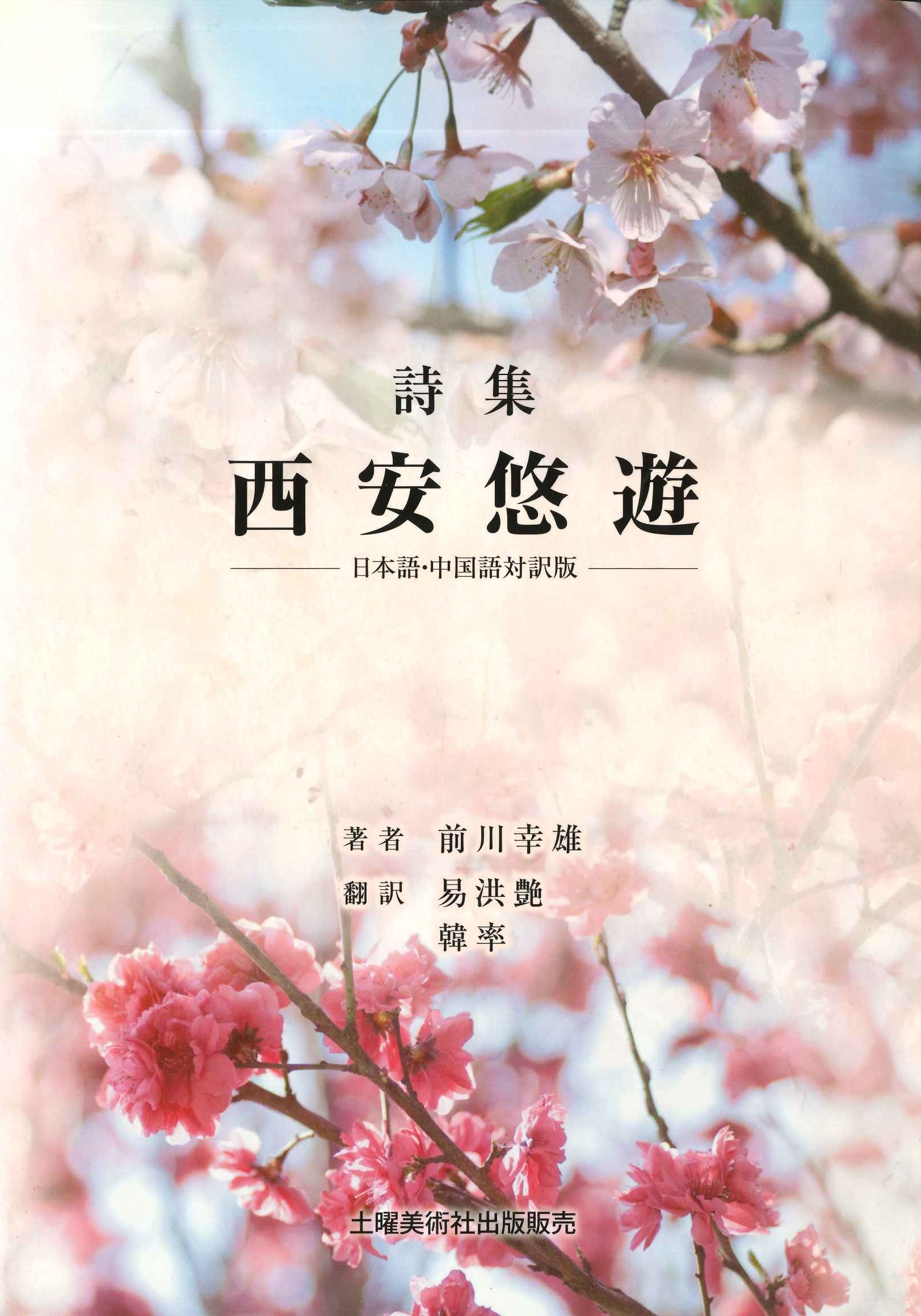 詩集 西安悠遊-日本語・中国語対訳版-