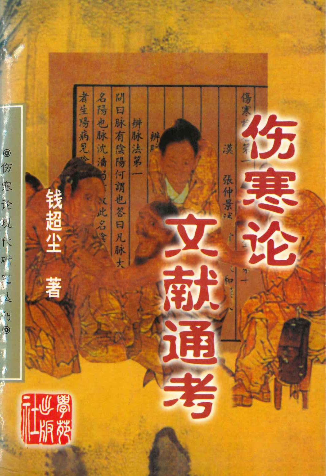 伤寒论文献通考(伤寒论现代研究丛刊)