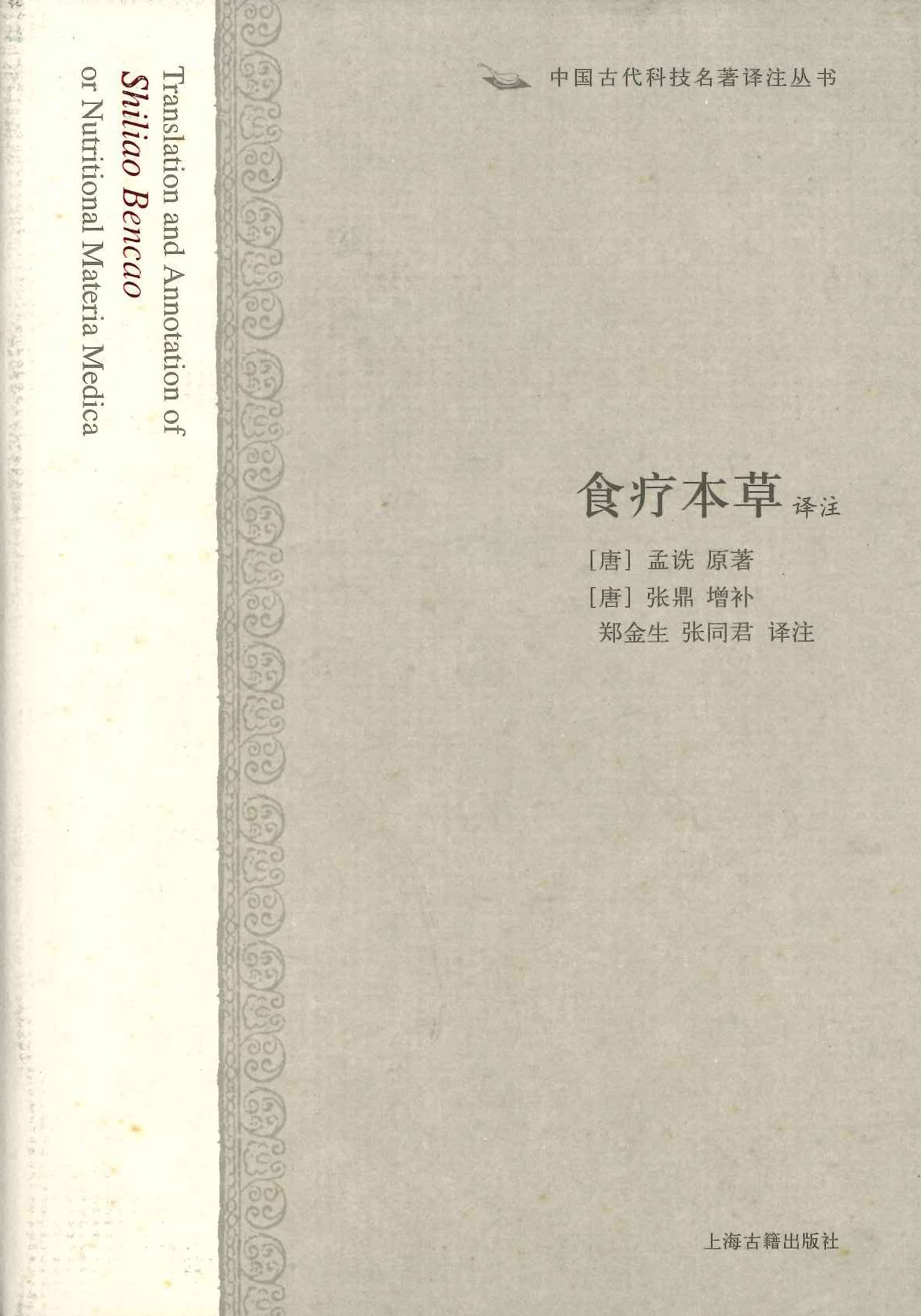 食疗本草译注(中国古代科技名著译注丛书)