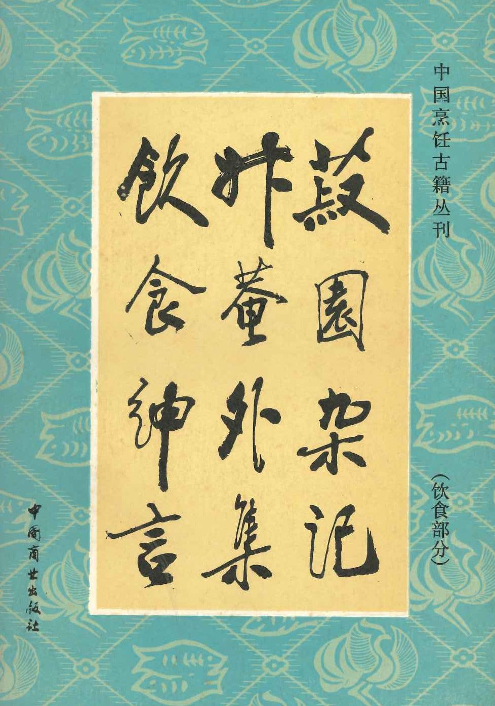 菽园杂记 升庵外集 饮食绅言