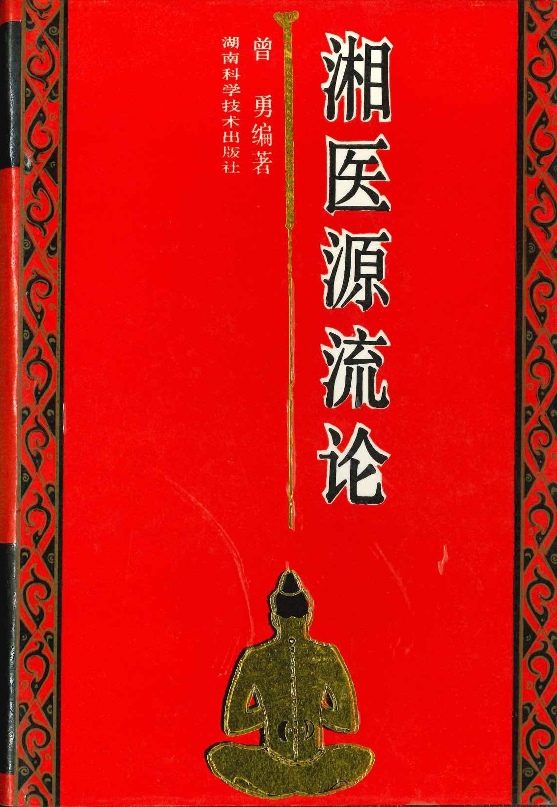 湘医源流论