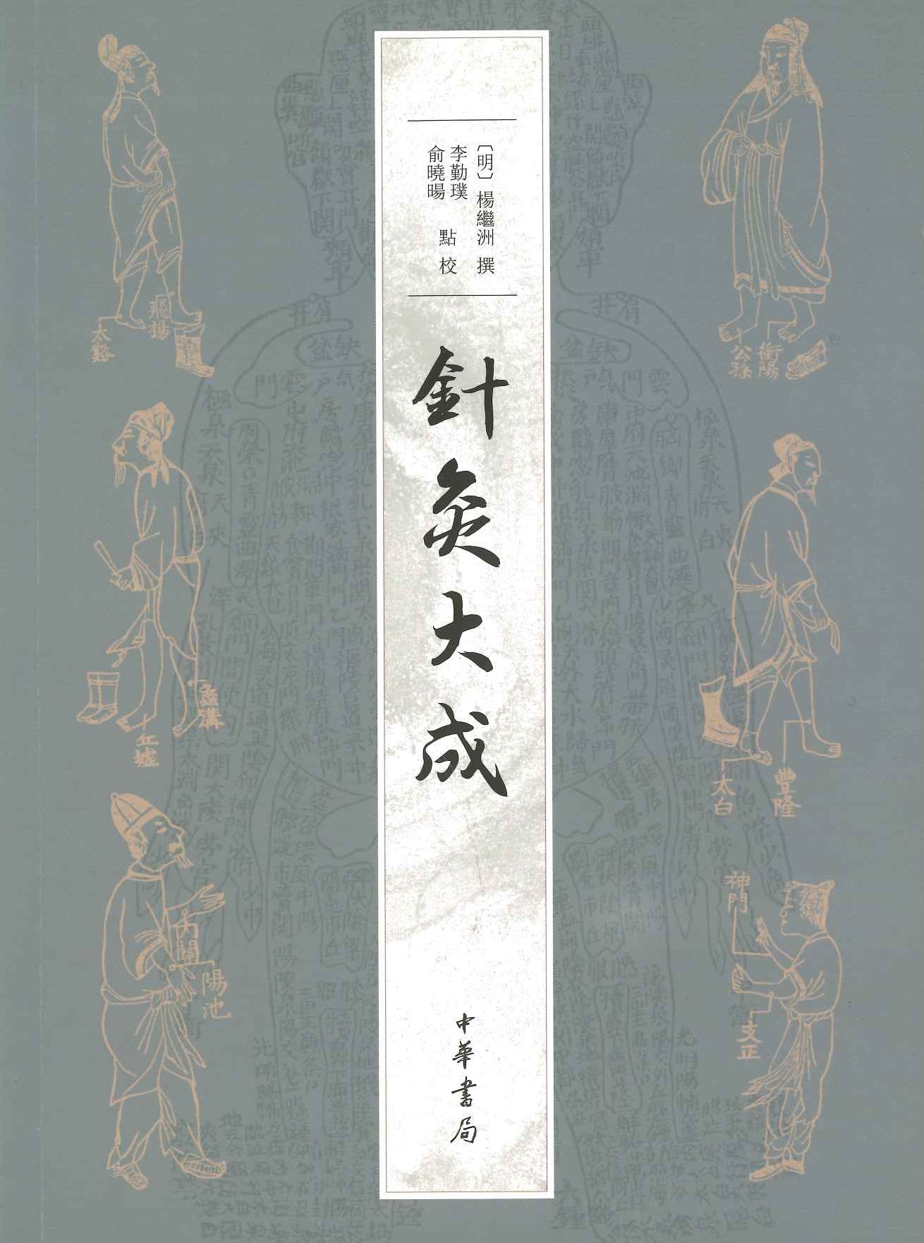 针灸大成