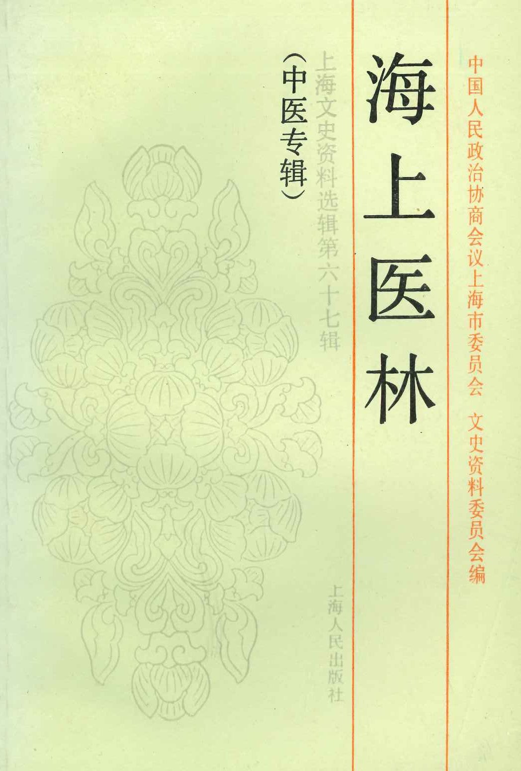 海上医林(上海文史资料选辑)