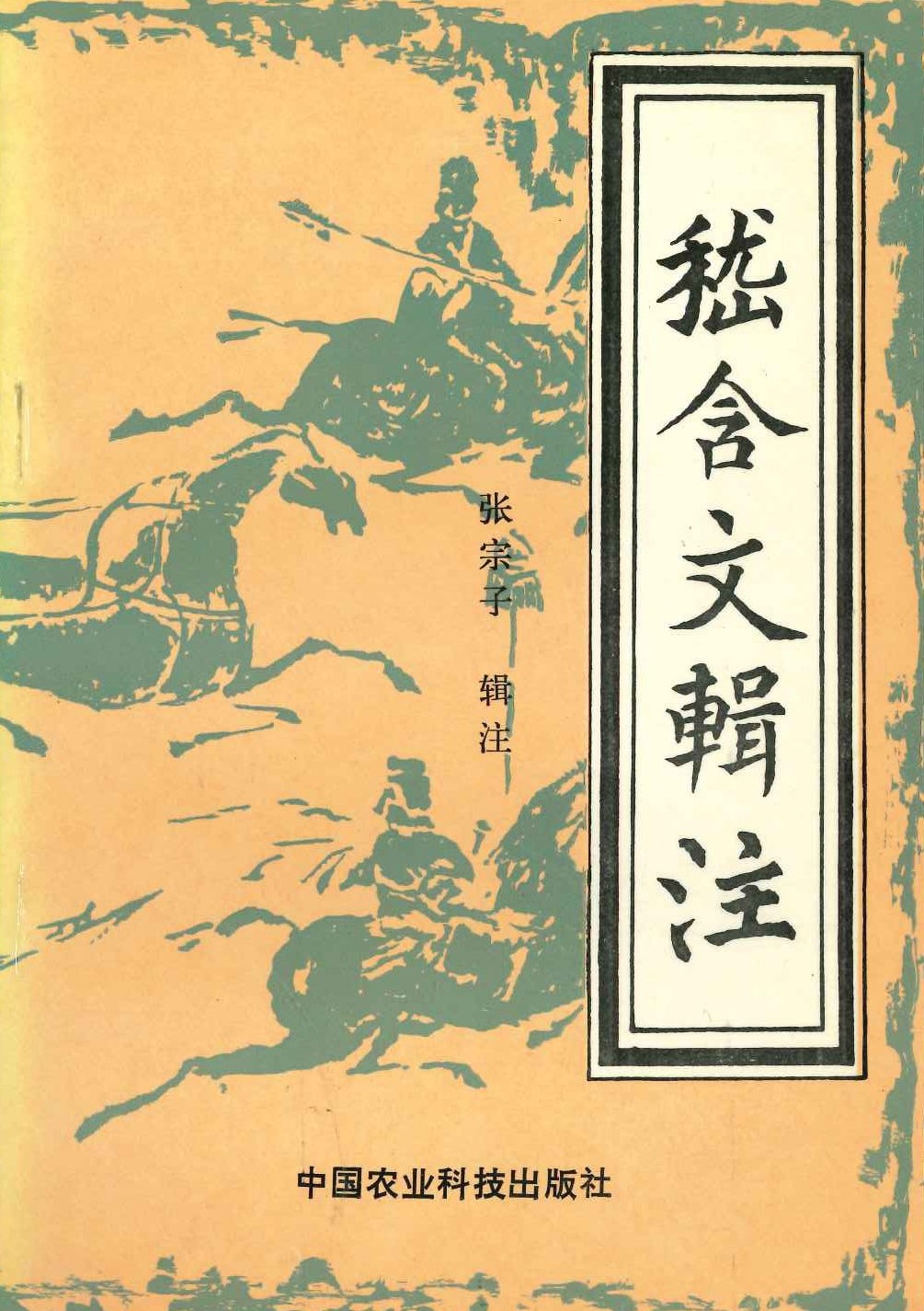 嵇含文辑注