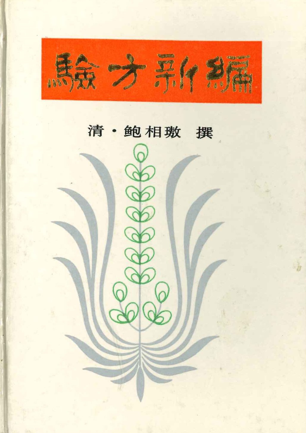 验方新编