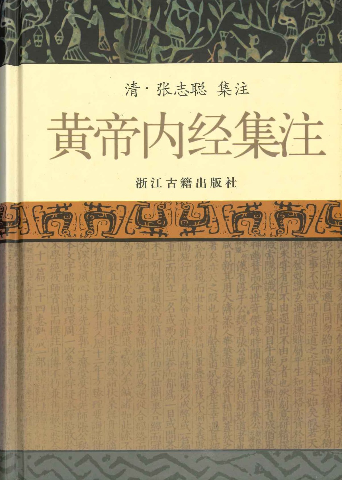 黄帝内经集注