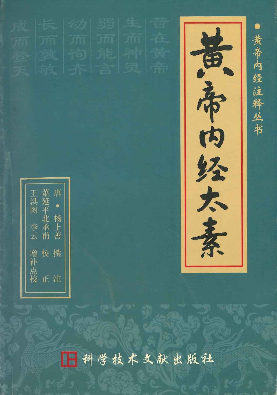 黄帝内经太素(黄帝内经注释丛书)