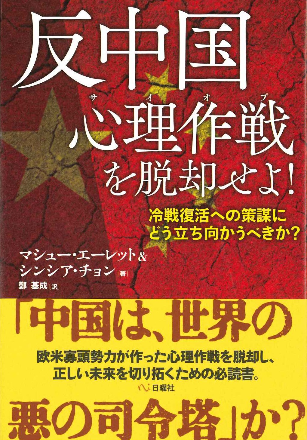 反中国心理作戦を脱却せよ！ 冷戦復活への策謀にどう立ち向かうべきか？