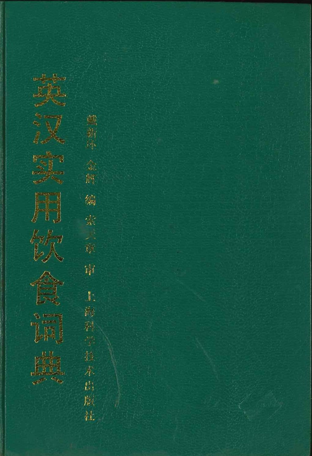 英汉实用饮食词典