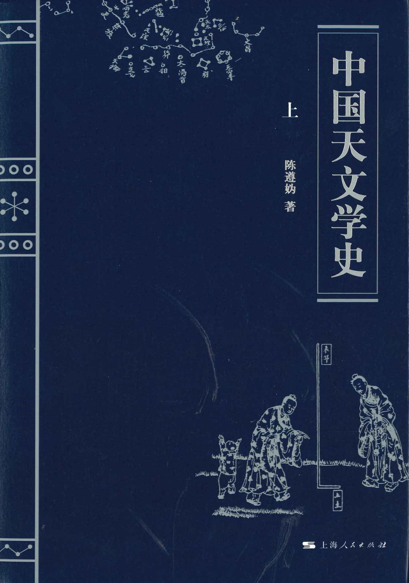 中国天文学史(上下)