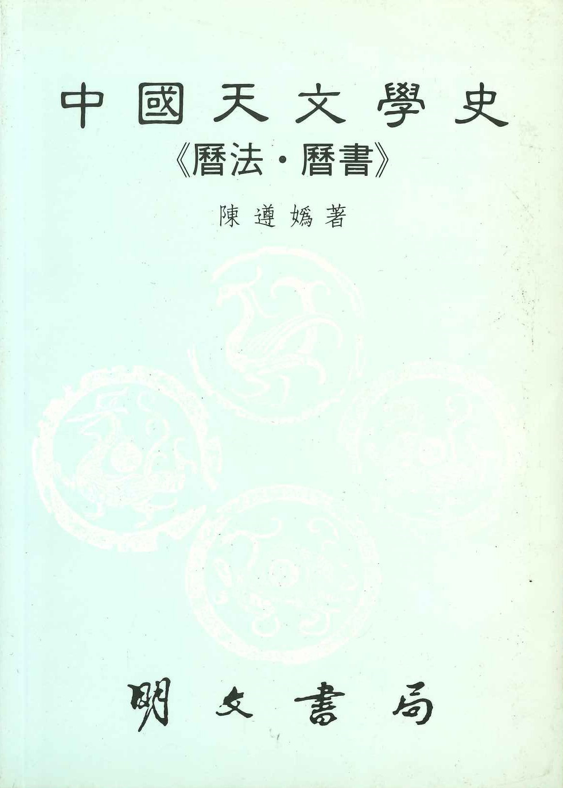 中國天文學史第五冊