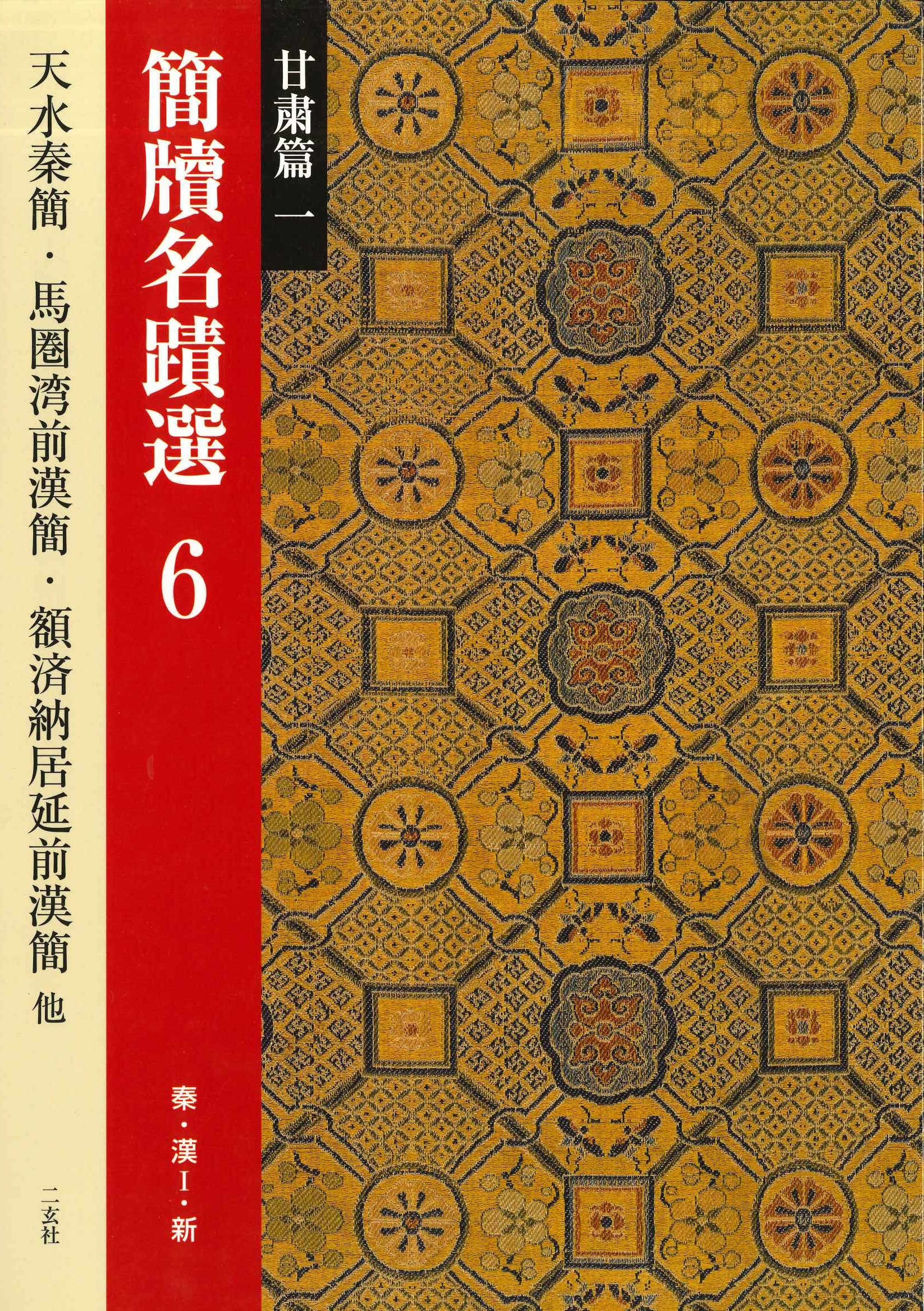 簡牘名蹟選6 甘粛篇一 