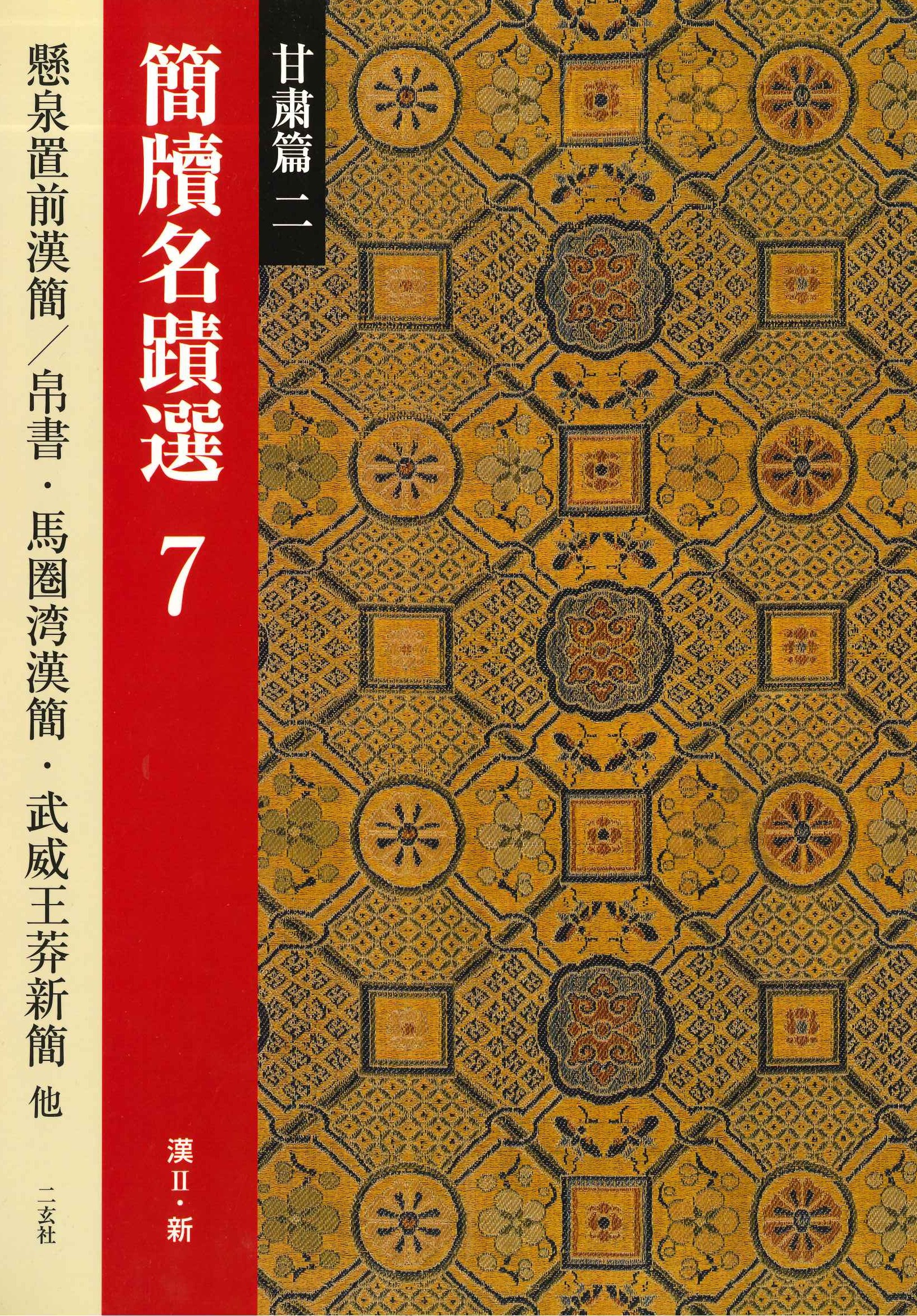 簡牘名蹟選7 甘粛篇二