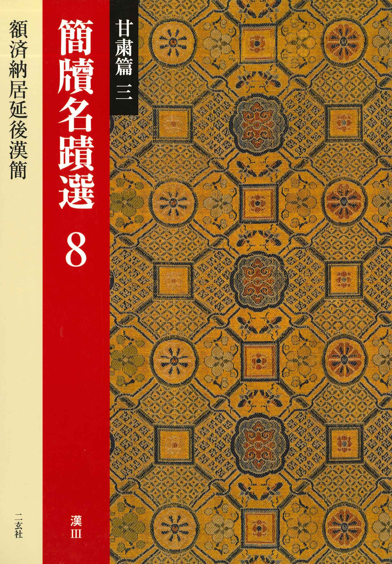 簡牘名蹟選8 甘粛篇三