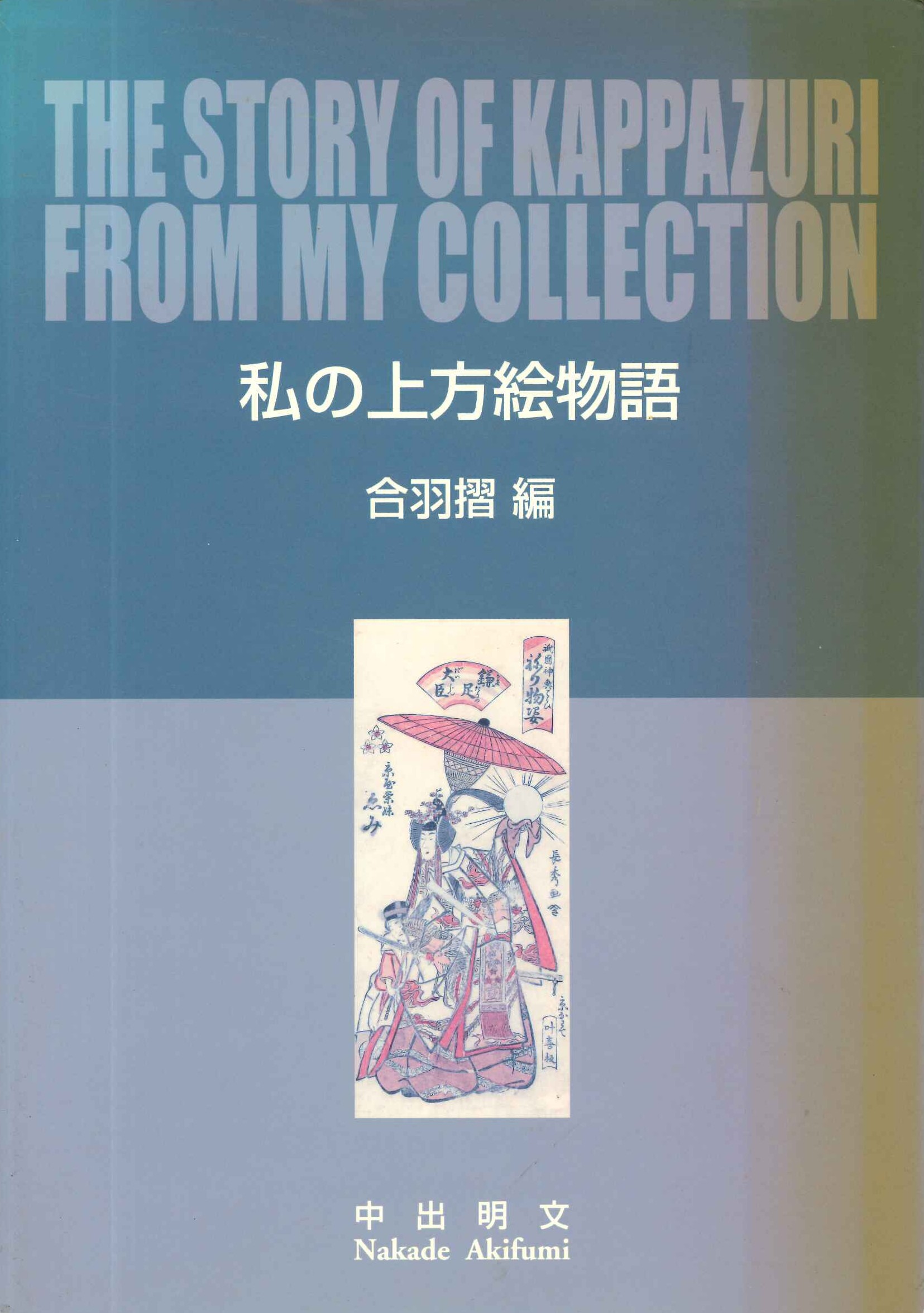 私の上方絵物語 合羽摺編