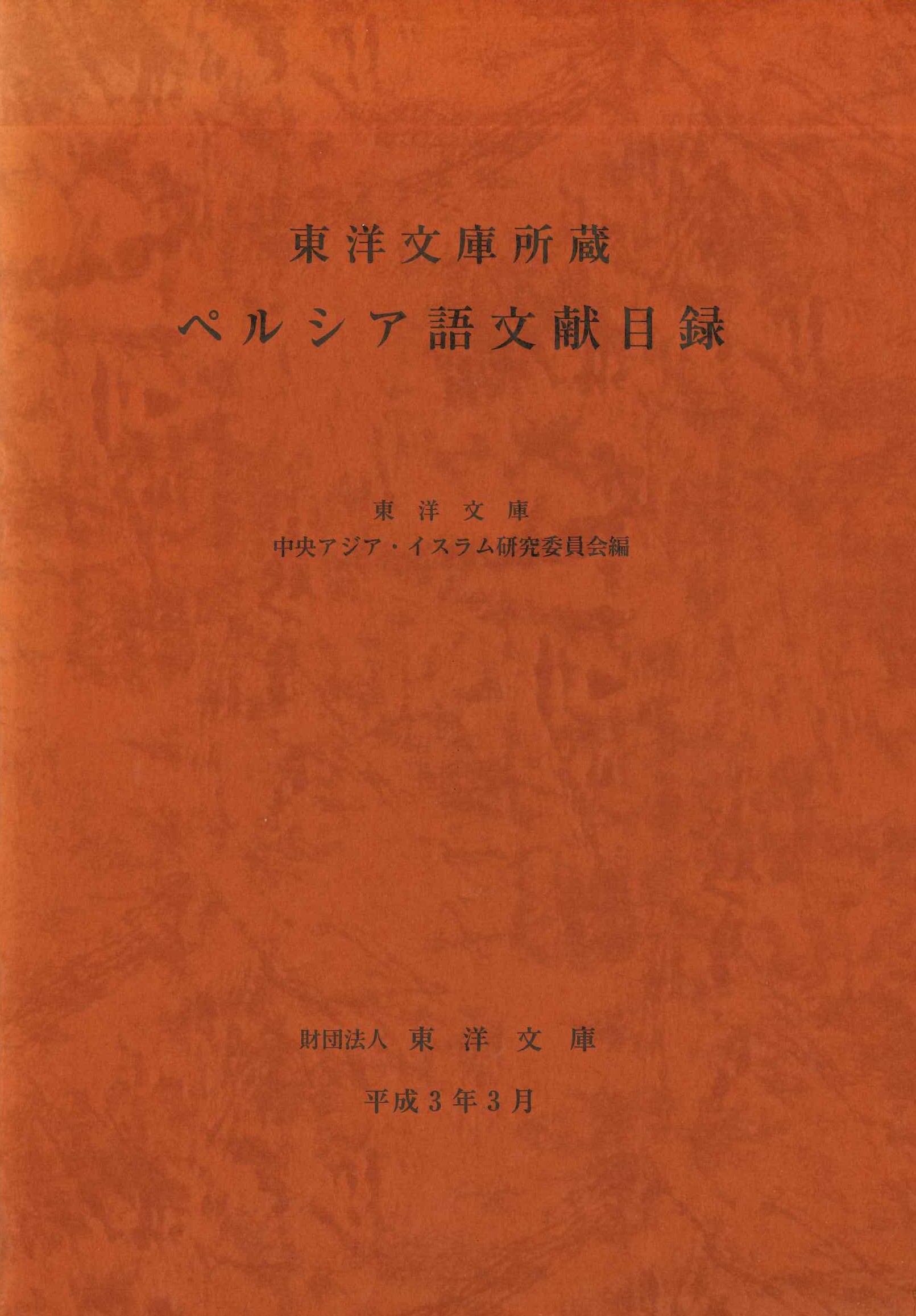 東洋文庫所蔵 ペルシア語文献目録