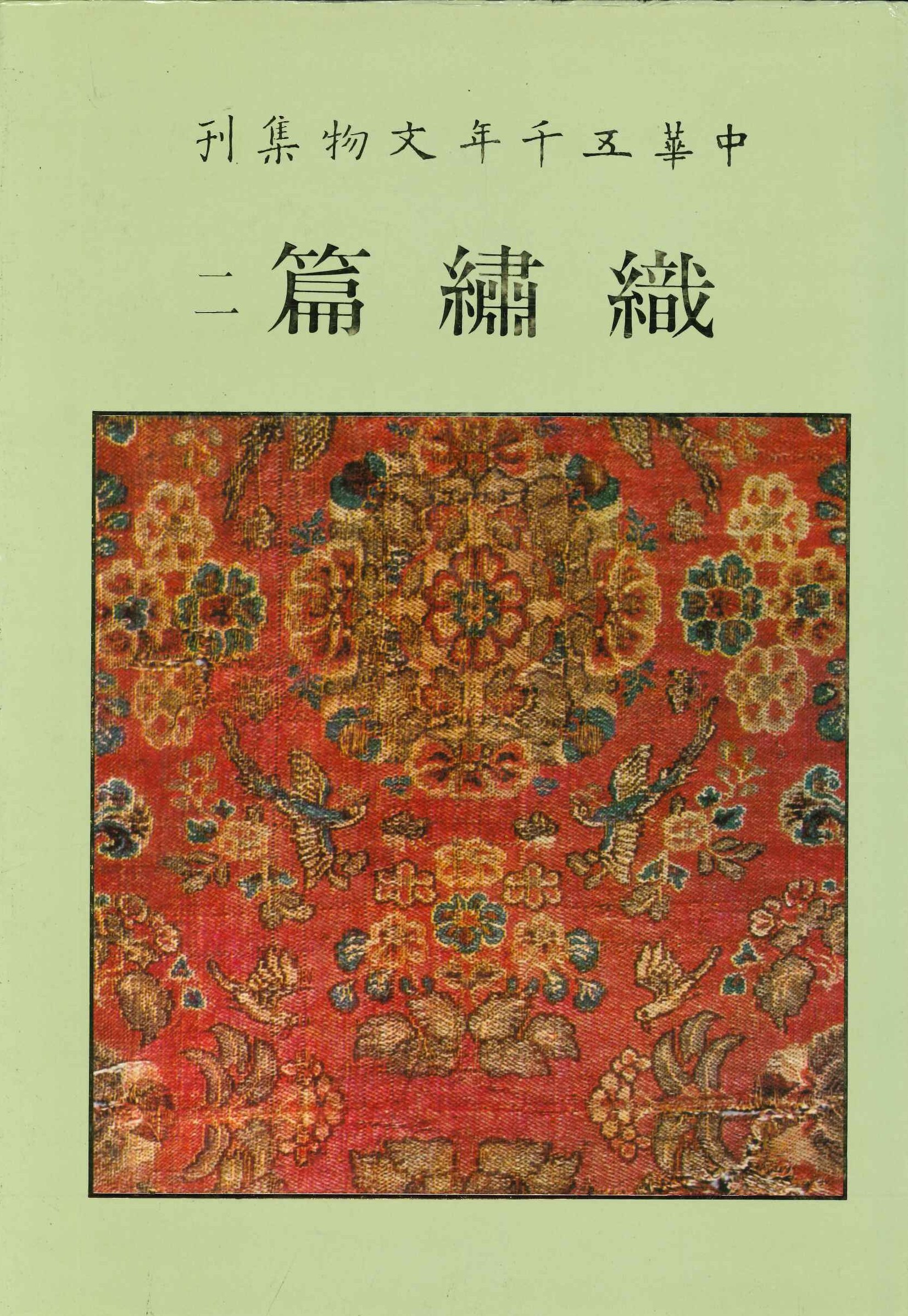 中華五千年文物集刊 織繡篇2