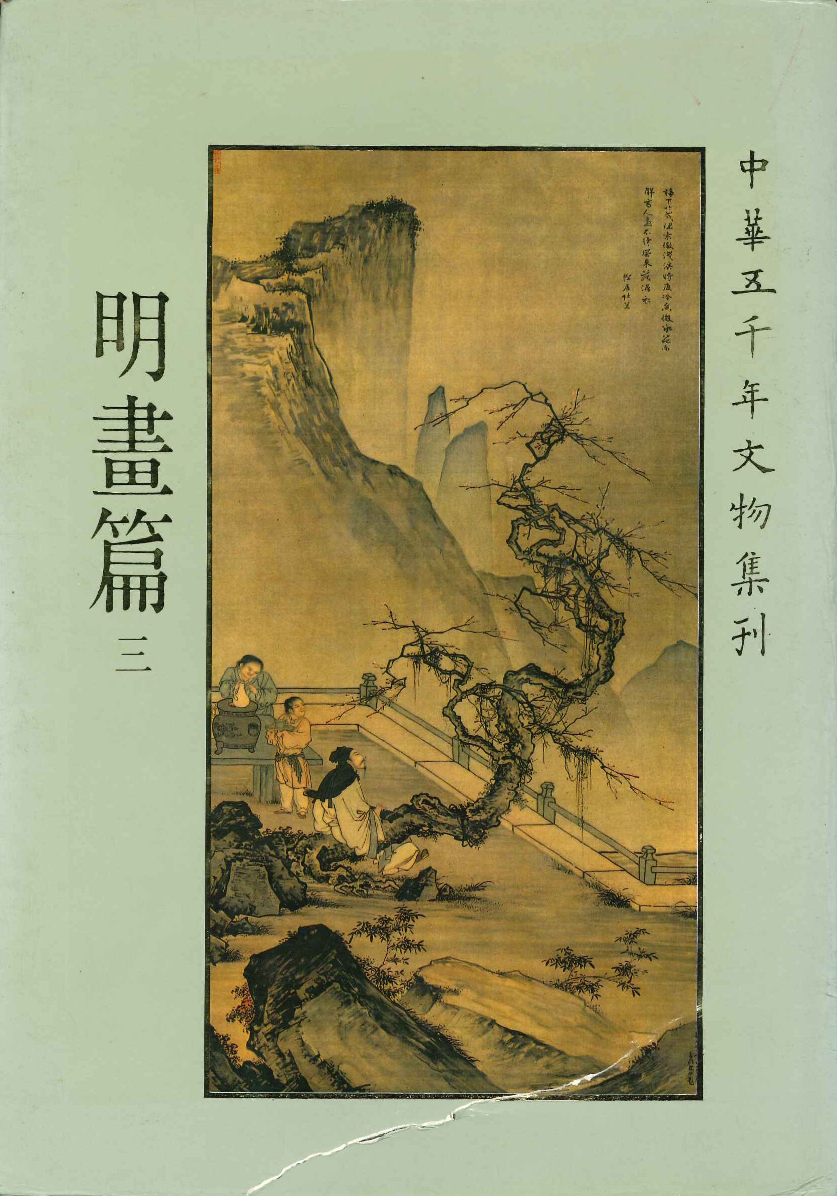 中華五千年文物集刊 明畫篇3