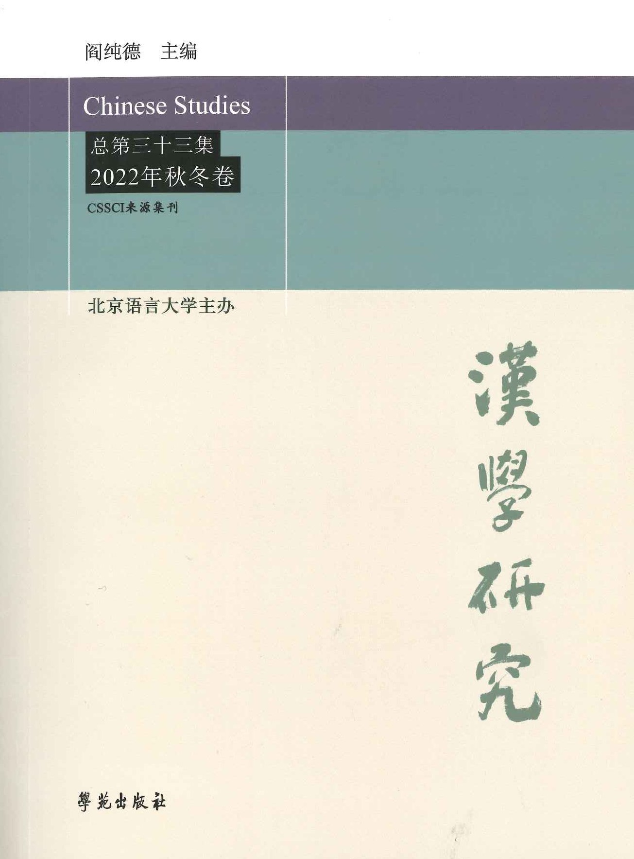 汉学研究总第33集(2022年秋冬卷)