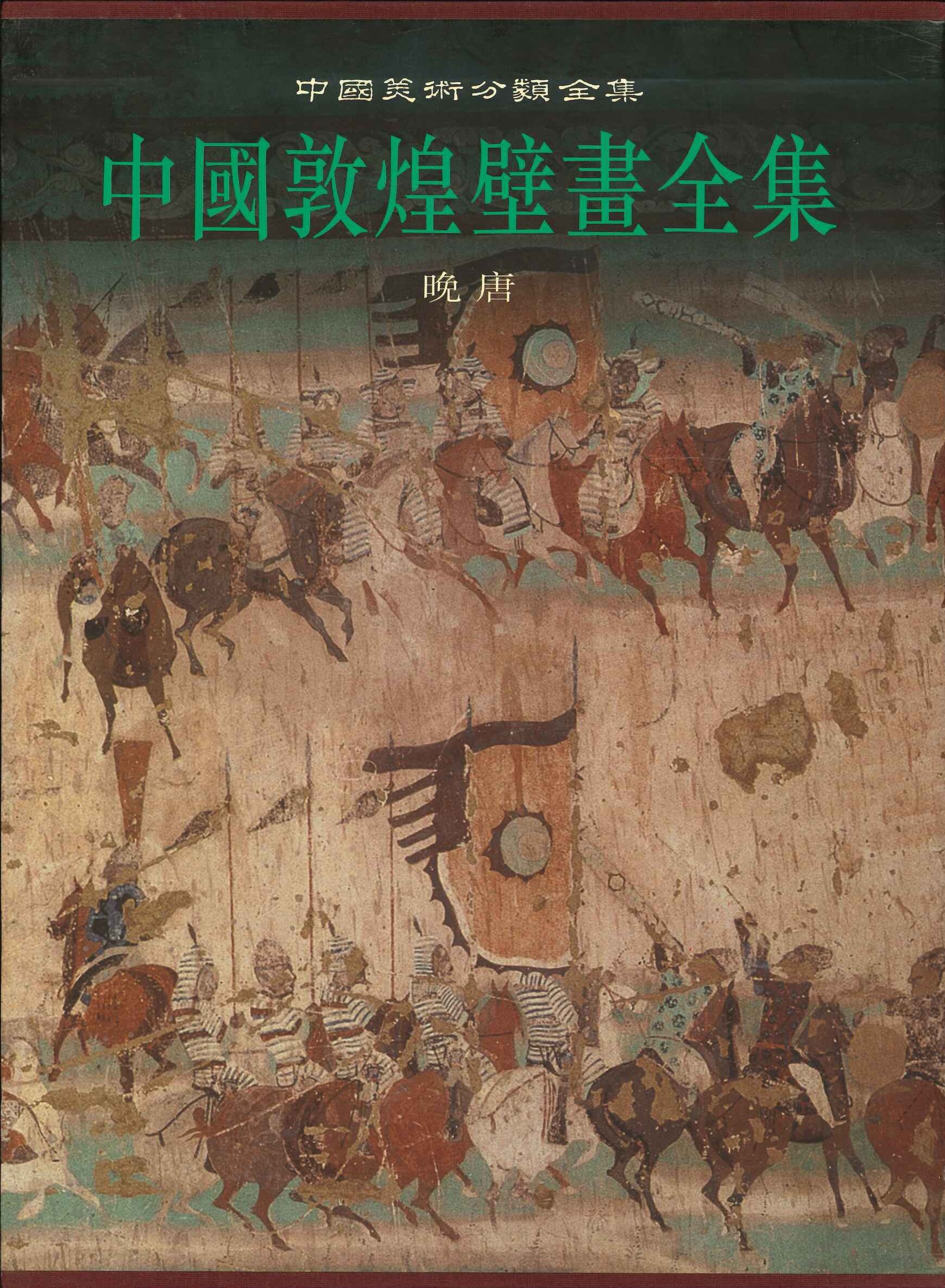 中国壁画全集8 晚唐