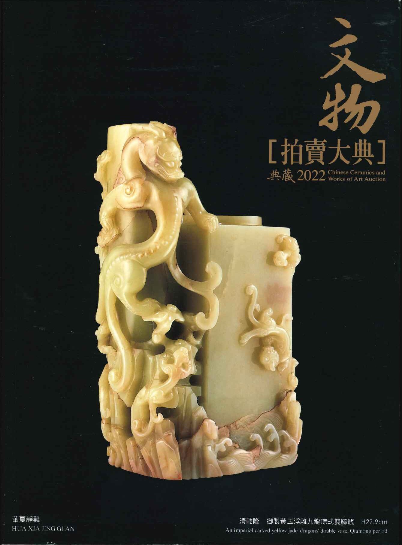 文物拍賣大典2022