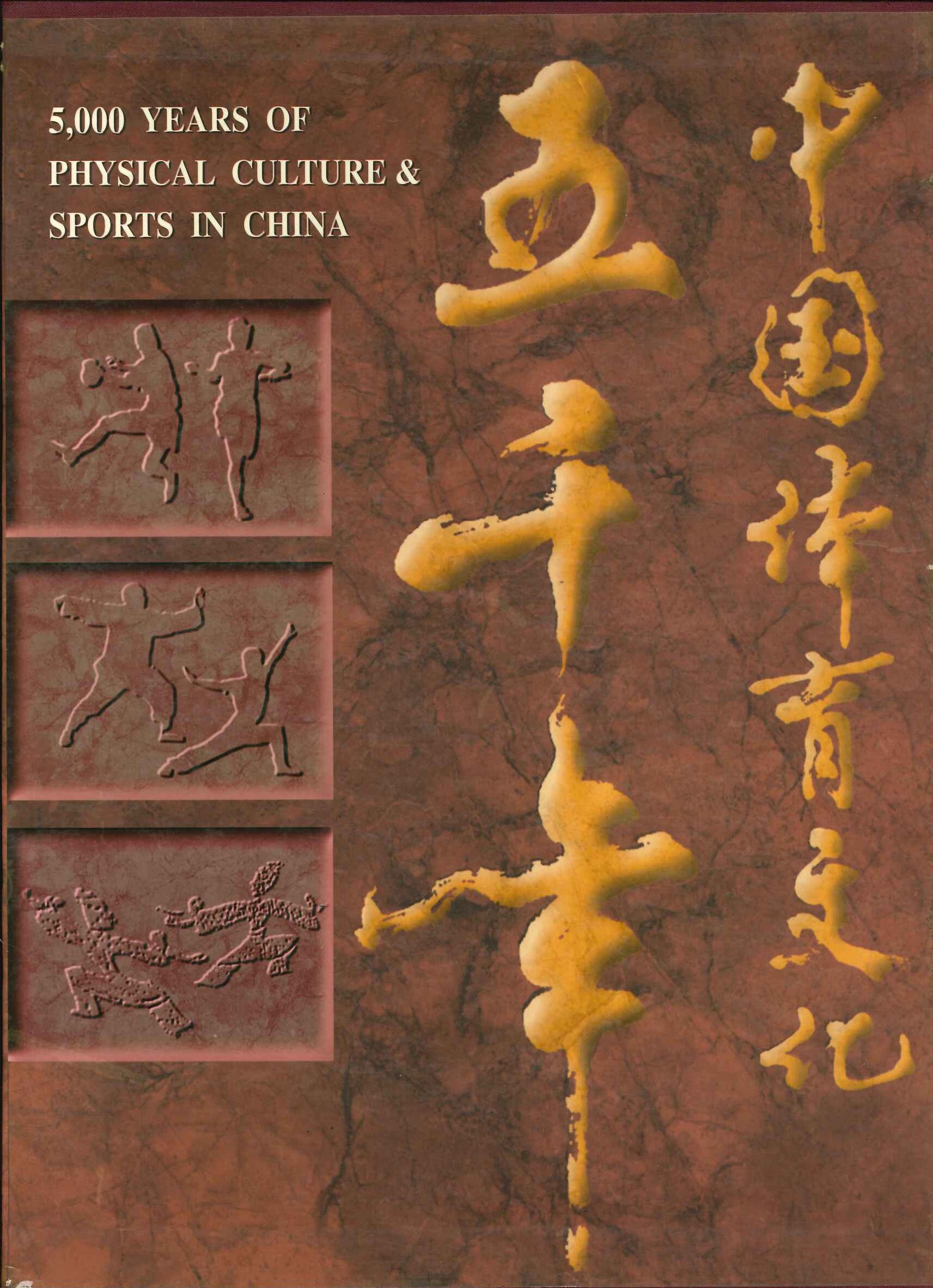 中国体育文化五千年