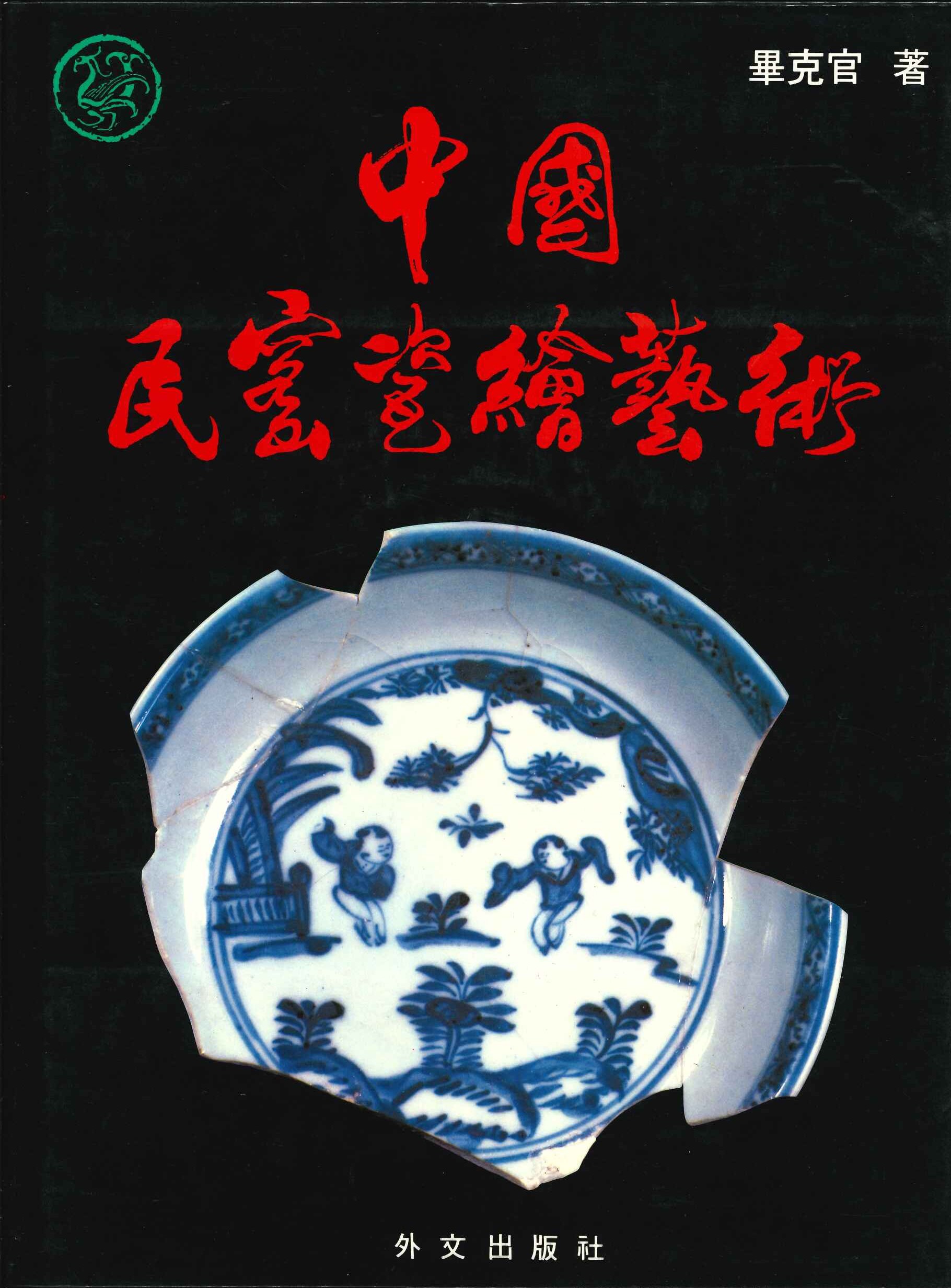中国民窰瓷绘艺术