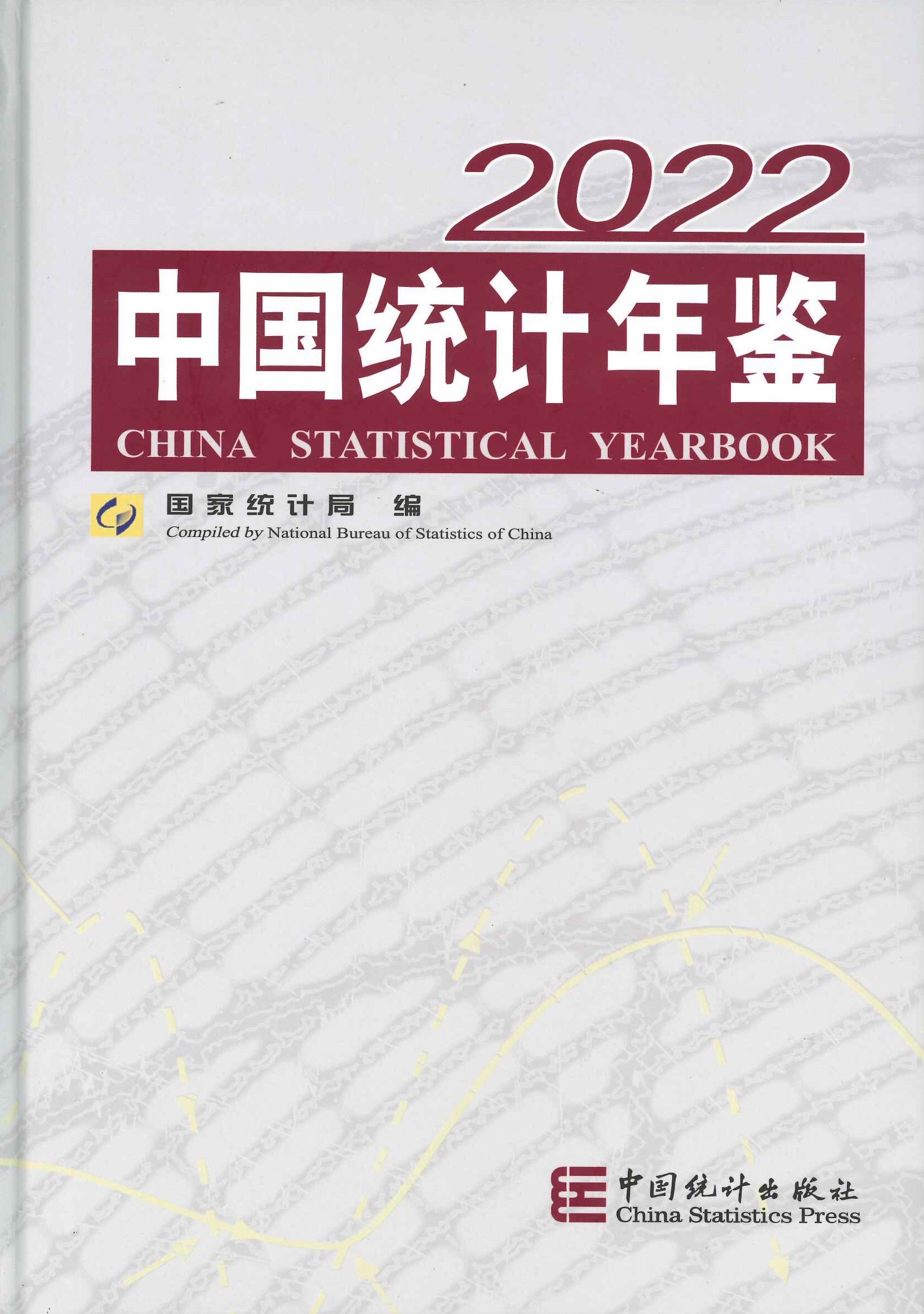 中国统计年鉴2022