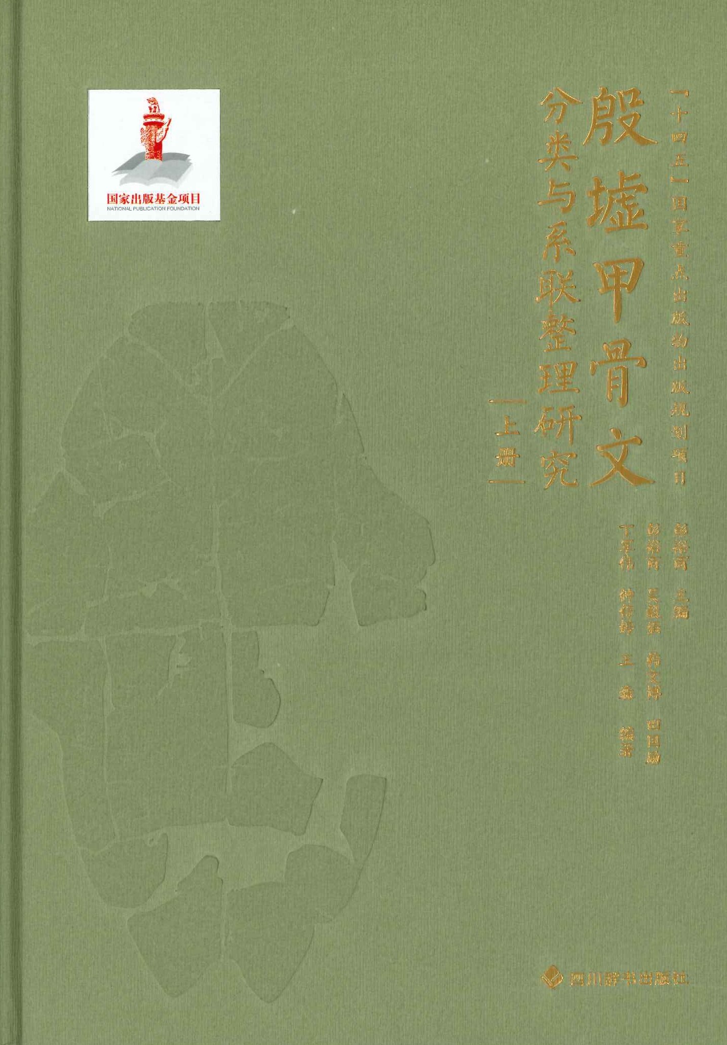 殷墟甲骨文分类与系联整理研究(上下)