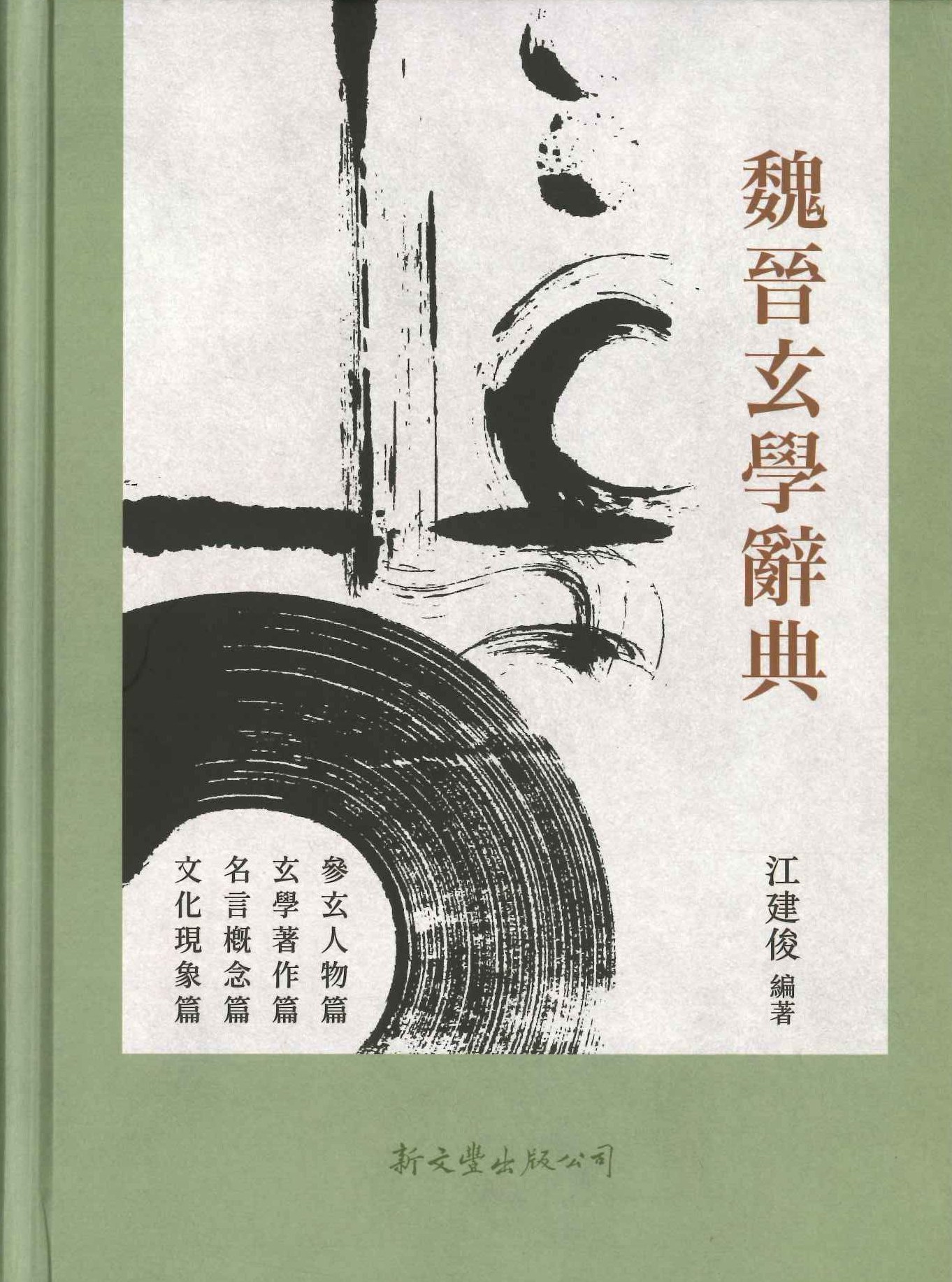 魏晋玄學辭典