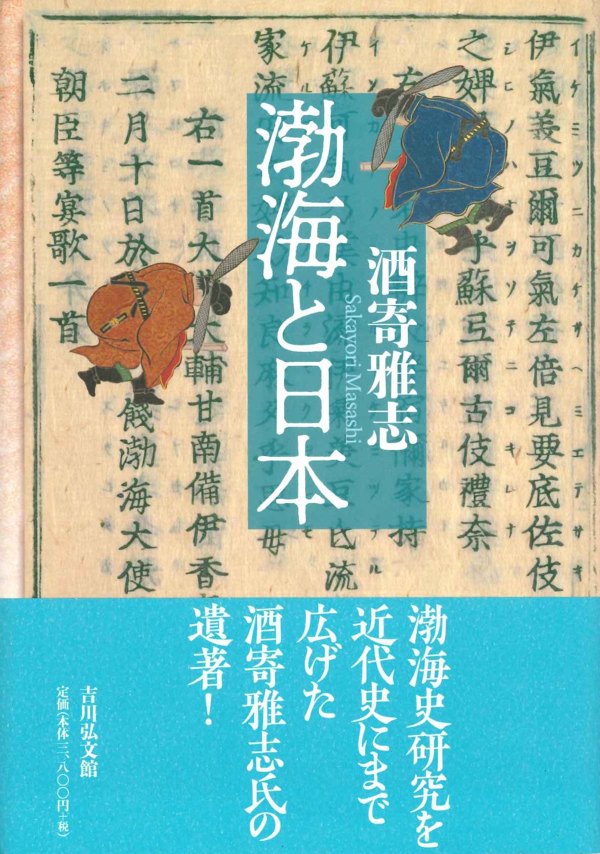 渤海と日本