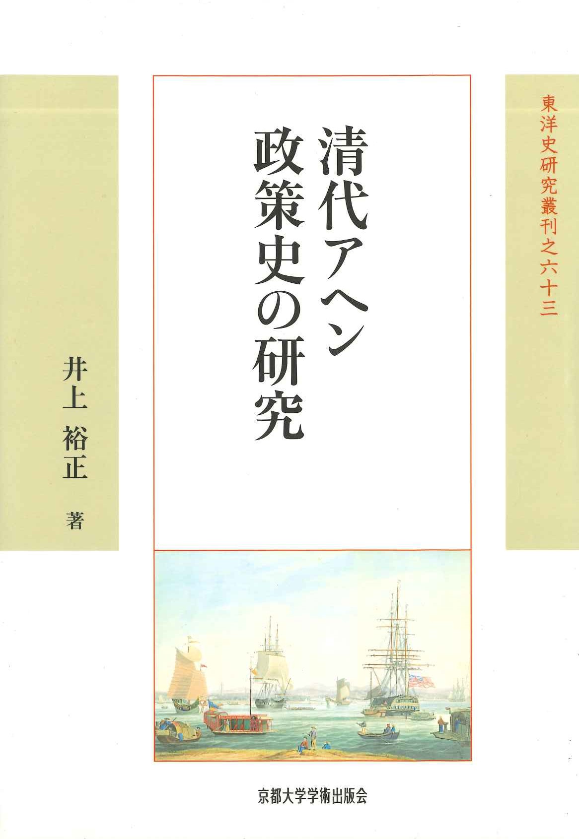 清代アヘン政策史の研究(東洋史研究叢刊)
