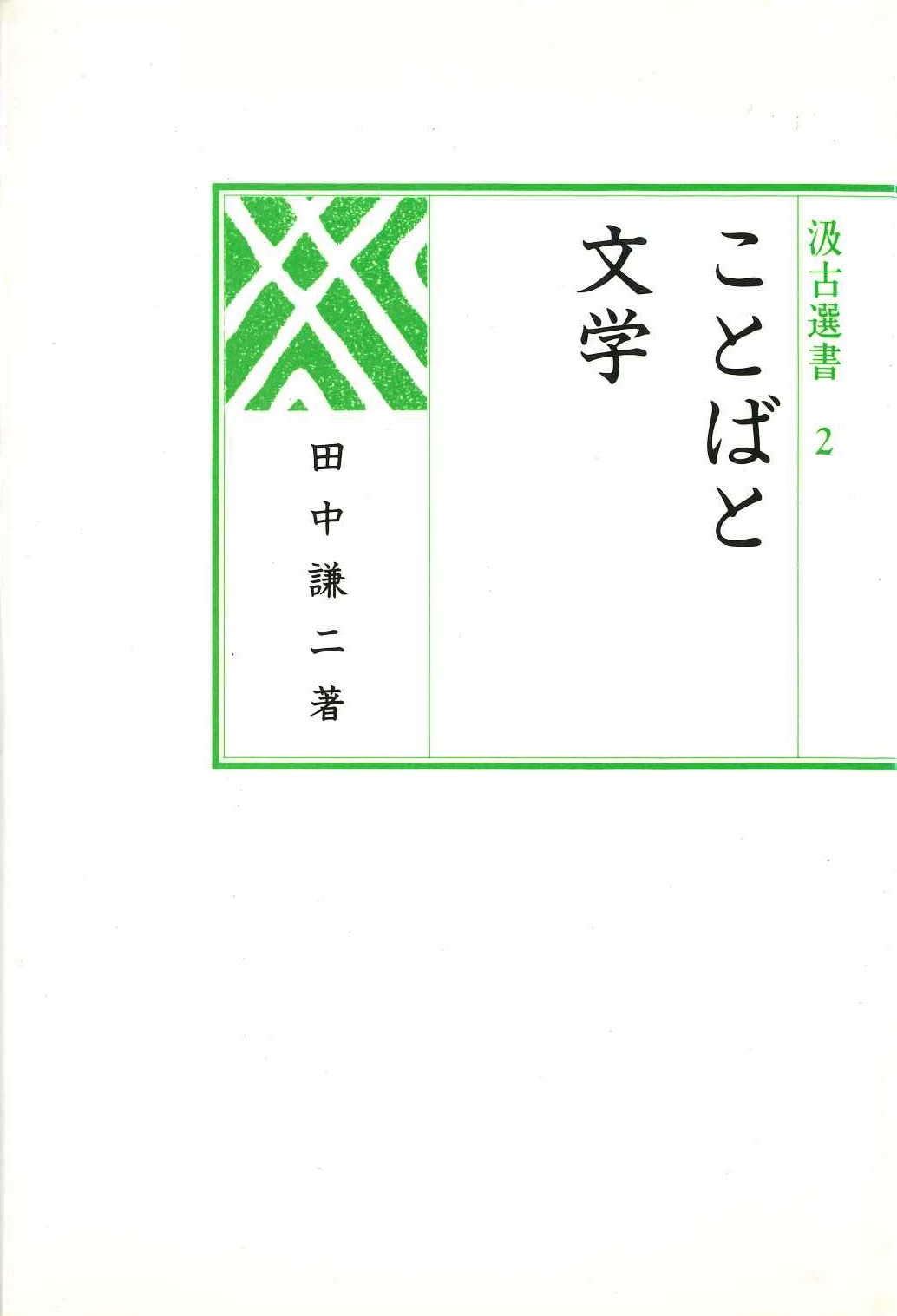 ことばと文学(汲古選書)
