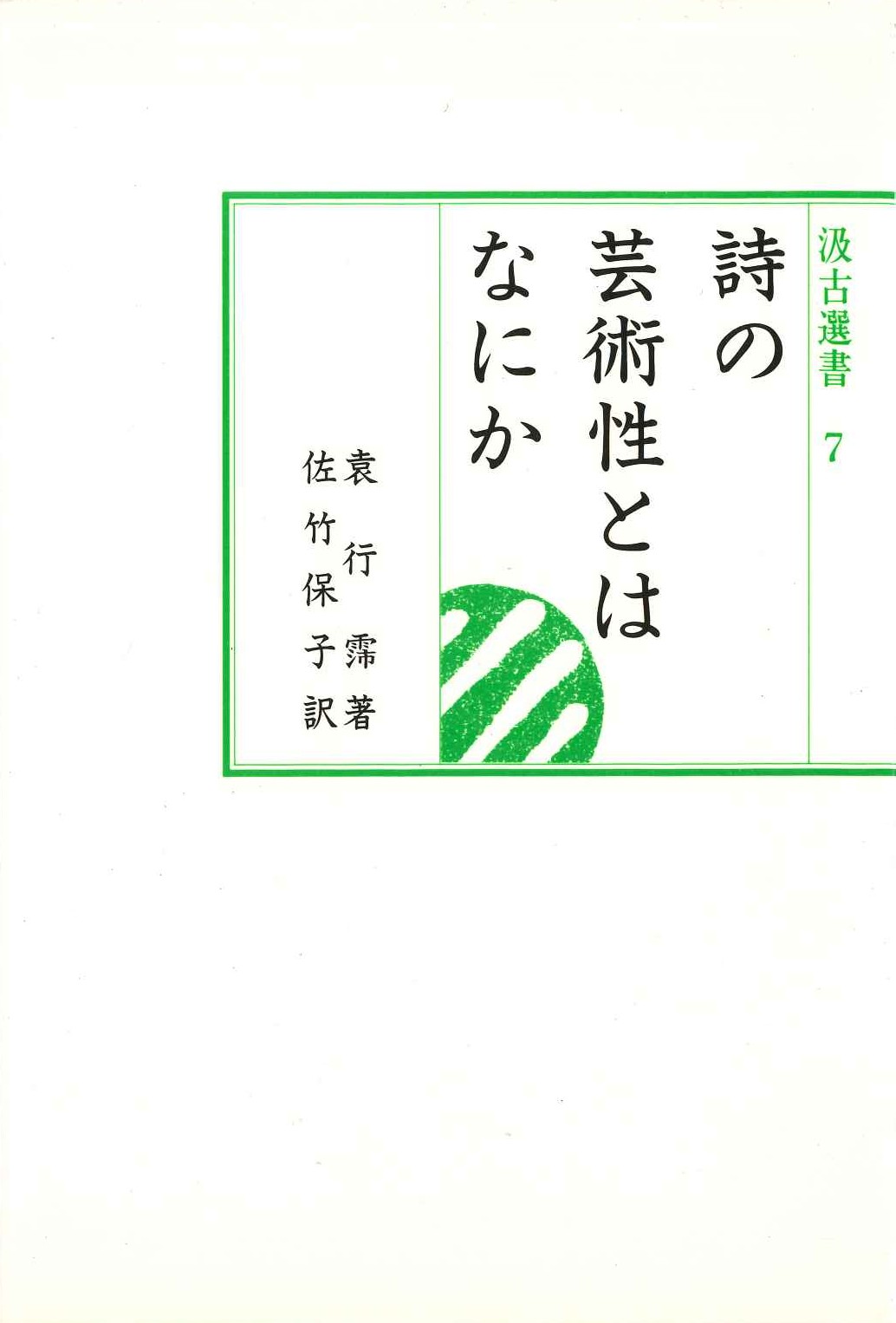詩の芸術性とはなにか(汲古選書)