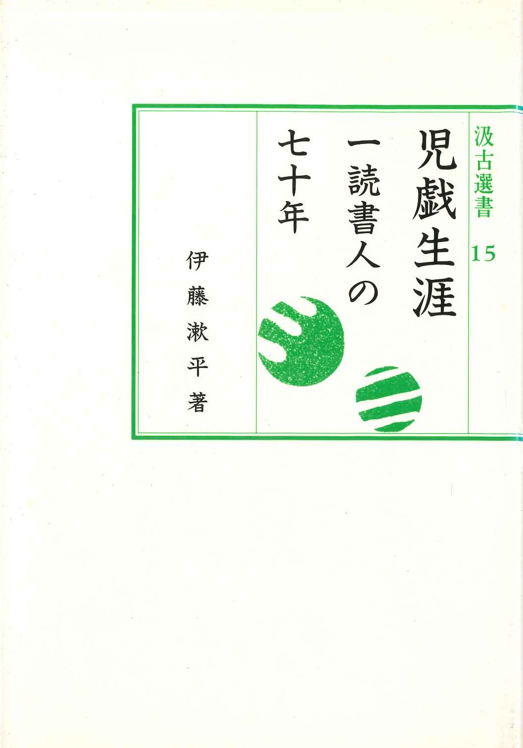児戯生涯 一読書人の七十年(汲古選書)