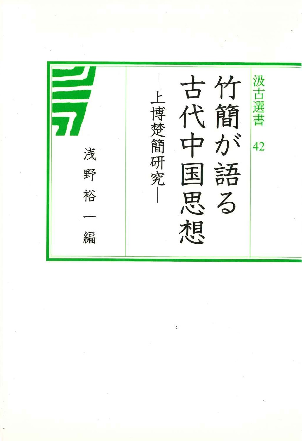 竹簡が語る古代中国思想-上博楚簡研究-(汲古選書)