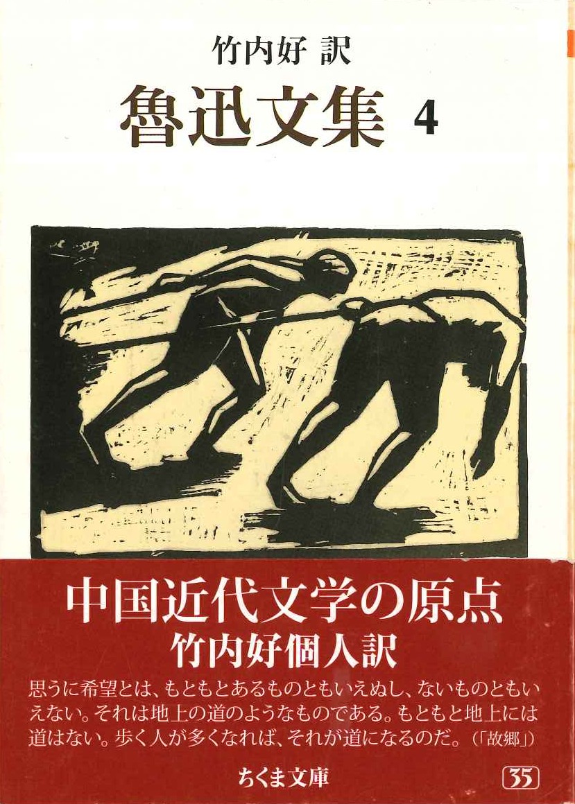 魯迅文集4(ちくま文庫)