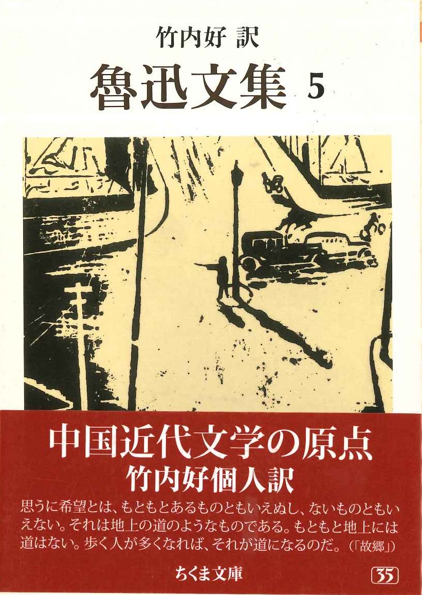 魯迅文集5(ちくま文庫)