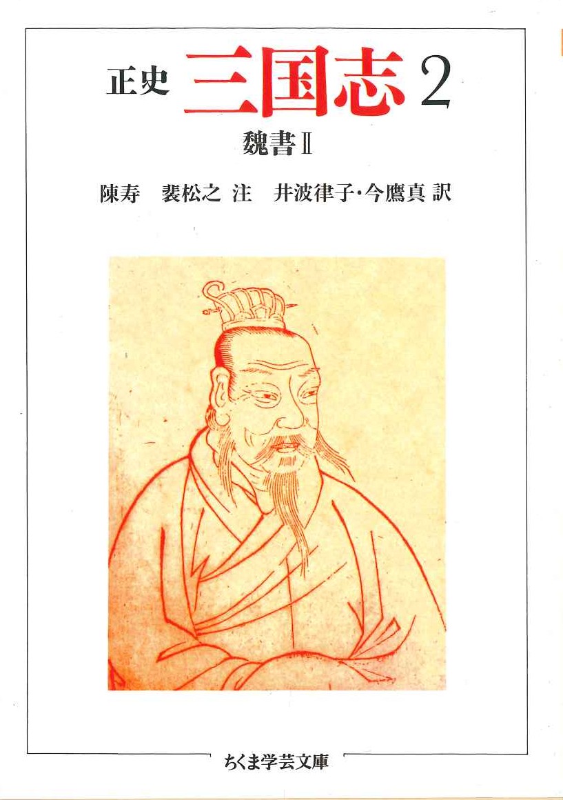 正史 三国志2 魏書Ⅱ(ちくま学芸文庫)