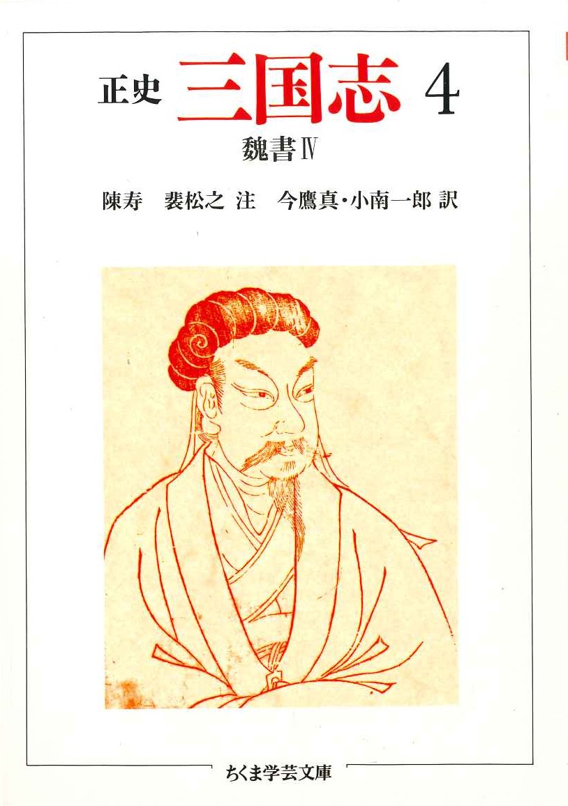 正史 三国志4 魏書Ⅳ(ちくま学芸文庫)