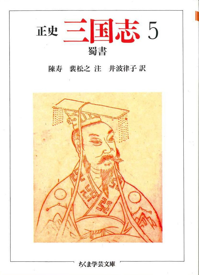 正史 三国志5 蜀書(ちくま学芸文庫)