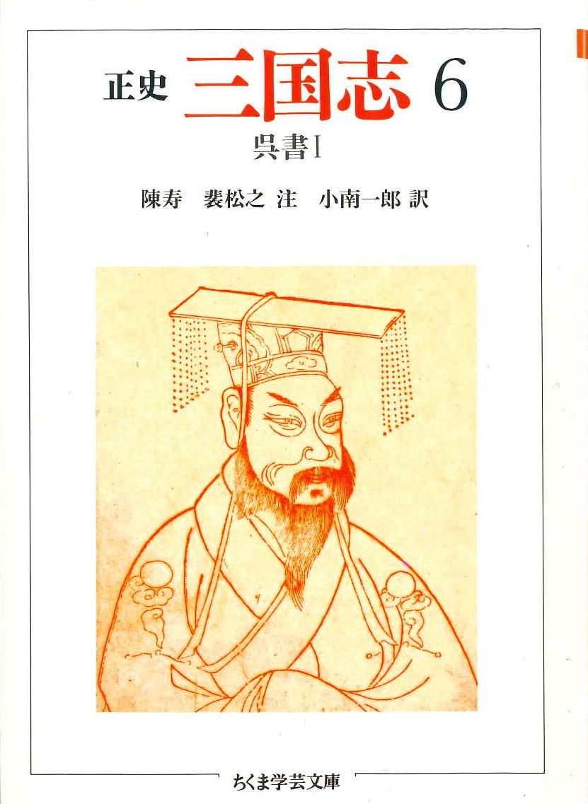 正史 三国志6 呉書Ⅰ(ちくま学芸文庫)